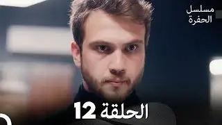 مسلسل الحفرة الحلقة 12 (Arabic Dubbed)