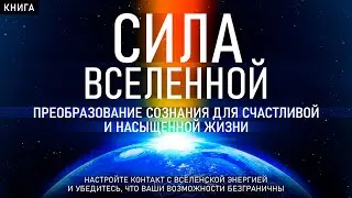 Сила Вселенной. Преобразование сознания для счастливой и насыщенной жизни. Сила в мысли. Аудиокнига