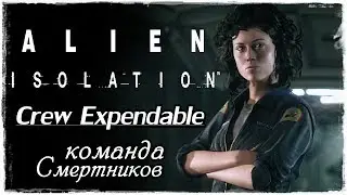 Прохождение Alien Isolation / DLC Команда смертников