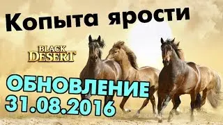 Black Desert (RU) - Скачки, Халявный босс шмот (Обновление 31-08-16)