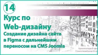 Создание дизайна сайта в Figma с дальнейшим переносом на CMS Joomla - полный курс от А до Я