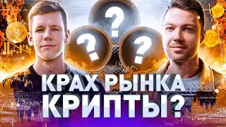 ⚠️ КРАХ FTX / КАК ВЕРНУТЬ ДЕНЬГИ? / КАКУЮ КРИПТУ СТОИТ ПОКУПАТЬ?