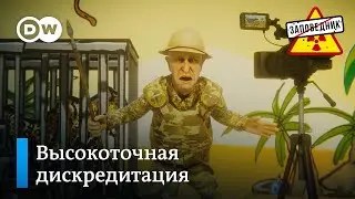 Пригожин дискредитирует вооруженные силы РФ – Заповедник, выпуск 264, сюжет 1