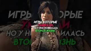 Игры которые умирали но у них появилась вторая жизнь 