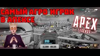 Бешеная Скорость и Агрессивность - Apex Legends