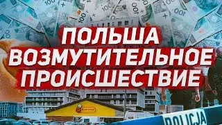 Возмутительное происшествие в Польше. Новости Европа Польша