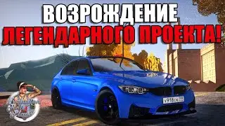 ВОЗРАЖДЕНИЕ ЛЕГЕНДАРНОГО RP СЕРВЕРА В МТА! | - Evolution RolePlay