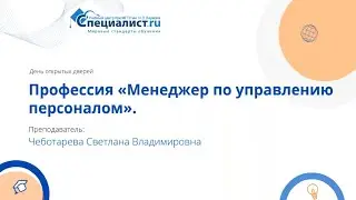 День открытых дверей по профессии «Менеджер по управлению персоналом»