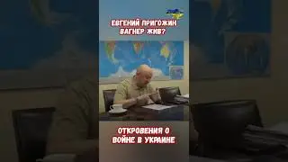 Евгений Пригожин Вагнер жив? Откровения о войне в Украине 