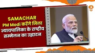 SAMACHAR || PM Modi करेंगे जिला न्यायपालिका के राष्ट्रीय सम्मेलन का उद्घाटन और अन्य बड़ी खबरें