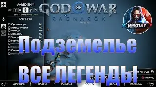 God of War: Ragnarok Все Легенды Альвхейм [Подземелье]