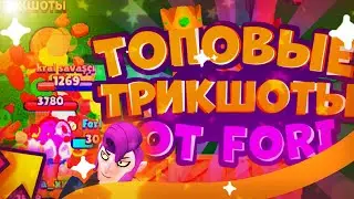 [👑ТОПОВЫЕ  ГОЛЫ-ТРИКШОТЫ ОТ FORI|TOP TRICKSHOTS GOALS👑|☑МИНИ НАРЕЗКА КРУТЫХ ГОЛОВ В МОНТАЖЕ☑]