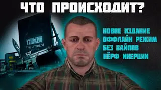 ОФФЛАЙН ТАРКОВ  - THE UNHEARD EDITION ИЗДАНИЕ, ПАТЧ | ТАРКОВ | ESCAPE FROM TARKOV | EFT | PIXEL8 |