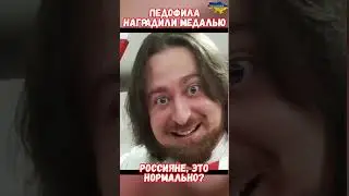 Педофил Ералаш Илья Белостоцкий на СВО освободили наградили 