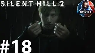 Silent Hill 2 Remake прохождение на ПК #18 [Без комментариев]