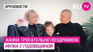 ХАННА трогательно поздравила мужа с годовщиной