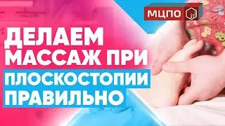 Массаж при плоскостопии у детей. Массаж при вальгусе. Курсы детского массажа в МЦПО