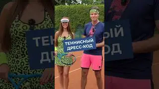 Как одеться для игры в теннис?🎾