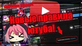 НОВЫЕ ПРАВИЛА ЮТУБА! МОЙ КАНАЛ УДАЛЯТ?! Что же будет дальше?