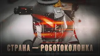 Мировой технолидер: Россия - страна роботоколонка
