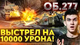 Объект 277 - ВЫСТРЕЛ НА 10000 УРОНА!