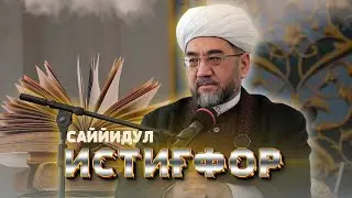 САЙЙИДУЛ ИСТИҒФОР Муфтий Нуриддин ҳожи домла Ҳазратлари 2024