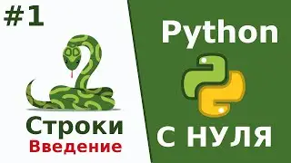 Строки | Python c Нуля | Урок 1