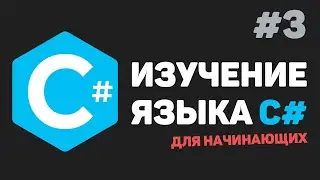 Изучение C# для начинающих / Урок #3 – Переменные и типы данных