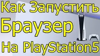 СЕКРЕТ SONY БРАУЗЕР НА PLAYSTATION 5 2023