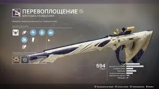 DESTINY 2 🔴 Рейдовый лут 🔴 Винтовка разведчика 