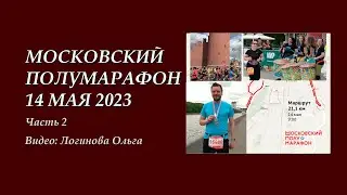 ПОЛУмарафон в Лужниках. Май 2023.  Часть 2. Видео: Логинова Ольга