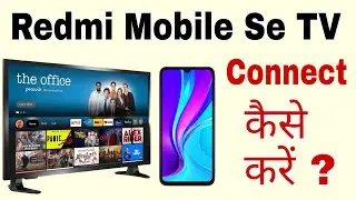 Redmi ke Mobile Se TV Kaise Connect Kare || How to Connect TV With Redmi Mobile || Screen Mirroring