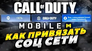 КАК ПРИВЯЗАТЬ СОЦ СЕТИ В COD MOBILE 2024 ГОДУ! КАК ПРИВЯЗАТЬ АКТИВИЖЕН В COD MOBILE, СБРОСИТЬ ПАРОЛЬ