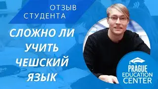 Сложно ли учить чешский язык? I Отзыв студента PEC