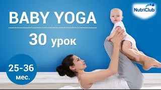 Йога для детей, урок 30. Физическое развитие ребенка 2-3 лет