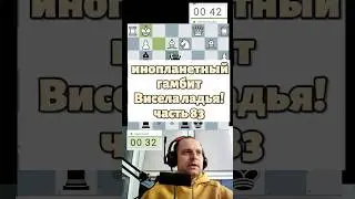 Инопланетный гамбит 