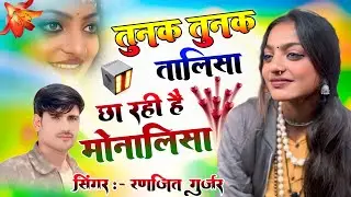 तुनक तुनक तालीसा छा रही हैं मोनालिसा | Tunak Tunak Talisa Chha Rahi H Monalisa | Ranjeet Gurjar Song