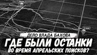 Где были останки во время поисков. Влад Бахов