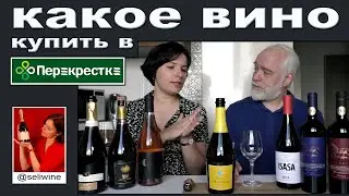 Хорошее вино из Перекрестка