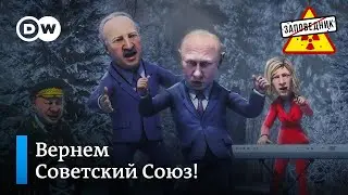 Путин наносит дружеский визит по Лукашенко – Заповедник, выпуск 245, сюжет 4