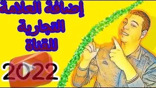 قناة يوتيوب| العلامات التجارية و أهميتها للقناة ( الصورة، البانر، العلامة المائية)