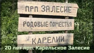 🏡 20 лет прп. Карельское Залесие