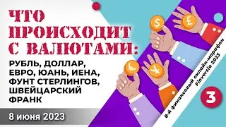 Что происходит с валютами: рубль, доллар, евро, юань, иена, фунт стерлингов, швейцарский франк