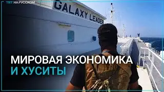 Как блокада Красного моря хуситами повлияет на мировую торговлю?