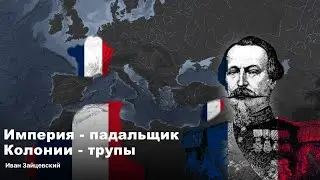 History of the Second French colonial empire