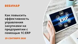 Как повысить эффективность управления закупками на предприятии с помощью 1С:ERP