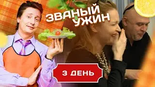 ЗВАНЫЙ УЖИН. ОПАСНАЯ ИГРА. ДЕНЬ 3