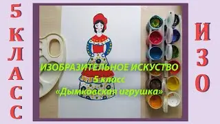 Урок ИЗО в школе. 5 класс. Урок № 12.  «Дымковская игрушка».