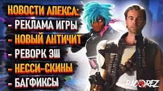 Новости Apex Legends: Новый античит / Реклама игры / Реворк Эш / Багфиксы