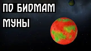 Полет на Муну за наукой | Kerbal Space Program #48